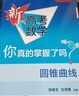 新高考數學(xué)你真的掌握了嗎 圓錐曲線(xiàn)數列與不等式平面幾何立體幾何函數5本套裝 高考數學(xué)題型歸納高中專(zhuān)項強化練習 清華大學(xué)出版社 【2本套】圓錐曲線(xiàn)+練習 曬單實(shí)拍圖