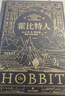 【當當 正版包郵】霍比特人精裝典藏版 托爾金 電影原著(zhù)小說(shuō) 魔戒譯者鄧嘉宛、石中歌、杜蘊慈翻譯 曬單實(shí)拍圖