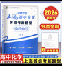 2026上海高中物理化學(xué)等級考新題型分類(lèi)全刷?？颊婢矸謨灾痤}解 【高中化學(xué)】等級考分類(lèi)全刷 曬單實(shí)拍圖