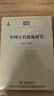 中國古代服飾研究 中華現代學(xué)術(shù)名著(zhù)叢書(shū)·第三輯 簡(jiǎn)體彩色版 入選中小學(xué)閱讀指導目錄 商務(wù)印書(shū)館出版 曬單實(shí)拍圖