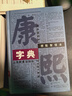 康熙字典（標點(diǎn)整理本）精裝32開(kāi) 曬單實(shí)拍圖