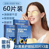 浩敬堂護眼貼膜冷敷眼貼成人眼部疲勞淡化黑淡眼圈眼皮緩解熬夜身體護理 葉黃素護眼貼20片3盒 曬單實(shí)拍圖