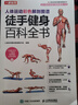 人體運動(dòng)彩色解剖圖譜 徒手健身百科全書(shū)（人郵體育出品） 曬單實(shí)拍圖