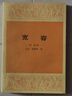 【絕版舊書(shū)】寬容 生活·讀書(shū)·新知三聯(lián)書(shū)店 曬單實(shí)拍圖