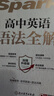星火英語(yǔ)高中英語(yǔ)語(yǔ)法全解2026新高考英語(yǔ)語(yǔ)法大全高中英語(yǔ)語(yǔ)法專(zhuān)練中學(xué)英語(yǔ)語(yǔ)法專(zhuān)項練習習題冊高一高二高三高中語(yǔ)法書(shū)英語(yǔ)語(yǔ)法書(shū)教輔書(shū)全國通用高考復習資料 高中英語(yǔ)語(yǔ)法全解 曬單實(shí)拍圖