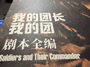 我的團長(cháng)我的團 劇本全編 蘭曉龍著(zhù) 中國遠征軍 劇本編劇 人民文學(xué)出版社 曬單實(shí)拍圖
