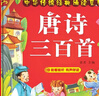 陽(yáng)光寶貝 唐詩(shī)三百首（完整注音版）3-6歲幼兒?jiǎn)⒚蓛和瘒鴮W(xué)美繪本小學(xué)生益智早教拼音掃碼有聲伴讀古詩(shī)300首閱讀節課外書(shū)假期讀物。 暑假作業(yè) 一升二暑假銜接 小升初暑假銜接 曬單實(shí)拍圖
