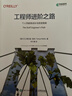 工程師進(jìn)階之路：個(gè)人貢獻者成長(cháng)與改變指南 主管工程師 職業(yè)發(fā)展 大局觀(guān) 執行力 提升力 技術(shù)領(lǐng)導力 配有案例 個(gè)人發(fā)展 異步圖書(shū)出品 曬單實(shí)拍圖