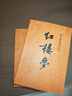 紅樓夢(mèng)原著(zhù)版完整無(wú)刪減注釋豐富定本（套裝上下全2冊）人文版 中國古典文學(xué)讀本叢書(shū)四大名著(zhù)1-9年級小學(xué)初中高中必讀書(shū)單語(yǔ)文推薦閱讀古白話(huà)文人民文學(xué)出版社 小說(shuō) 曬單實(shí)拍圖