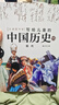寫(xiě)給兒童的中國歷史全套15冊 陳衛平著(zhù) 6-12-14歲孩子一讀就懂的歷史科普百科書(shū) 古代史近代史現代史完整清晰脈絡(luò ) 中小學(xué)生小升初初中歷史課外閱讀歷史學(xué)科啟蒙 新華正版 曬單實(shí)拍圖