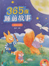 365夜睡前故事全4冊點(diǎn)讀版寶寶睡前故事書(shū)嬰兒早教啟蒙兒童故事書(shū)籍大全0-1一2-3-6歲以上幼兒園大中小班認知幼兒繪本閱讀經(jīng)典童話(huà) 曬單實(shí)拍圖