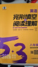 曲一線(xiàn) 53科學(xué)備考 八年級 英語(yǔ)完形填空與閱讀理解 適用于全國地區 專(zhuān)項突破 2026五三 曬單實(shí)拍圖