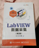 LabVIEW數據采集（第2版） 曬單實(shí)拍圖
