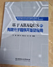 基于A(yíng)BAQUS的有限元子程序開(kāi)發(fā)及應用 曬單實(shí)拍圖