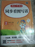 小學(xué)生同步看圖寫(xiě)話(huà)+閱讀理解與答題模板二年級上冊(共2冊) 2025秋思維導圖寫(xiě)作技巧素材范文輔導書(shū) 曬單實(shí)拍圖