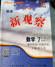 2026春新觀(guān)察七年級八年級九年級上冊下冊天津專(zhuān)用人教版思維新觀(guān)察初中課時(shí)作業(yè)專(zhuān)題訓練教材同步訓練數學(xué)思維訓練 【25秋】七年級上冊【數學(xué)】天津專(zhuān)版 曬單實(shí)拍圖