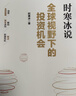【當當正版】時(shí)寒冰新書(shū) 全球視野下的投資機會(huì ) 時(shí)寒冰說(shuō)未來(lái)二十年作者 經(jīng)濟趨勢研究專(zhuān)家時(shí)寒冰十年磨一劍之作 解碼資本流向 搶占財富先機 【2冊】時(shí)寒冰新書(shū) 全球視野下的投資機會(huì )+大道 曬單實(shí)拍圖