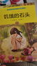 諾貝爾文學(xué)獎大師經(jīng)典作品：饑餓的石頭 中小學(xué)生閱讀經(jīng)典名著(zhù) 語(yǔ)文寫(xiě)作提升 兒童文學(xué)課外讀物 三年級四年級五年級六年級學(xué)校推薦寒假閱讀書(shū)目寒假作業(yè) 一升二寒假銜接 小升初寒假銜接 曬單實(shí)拍圖