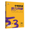 曲一線(xiàn) 53科學(xué)備考 中考 英語(yǔ)聽(tīng)力突破 適用于全國地區 專(zhuān)項突破 2026五三 曬單實(shí)拍圖