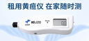 麥邦醫療黃疸檢測儀24小時(shí)達租賃醫用醫院同款藍光儀燈箱治療儀新生兒 10天/檢測儀套餐(推薦) 信用免押金(聯(lián)系店鋪客服） 曬單實(shí)拍圖