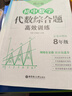 周計劃：初中數學(xué)代數綜合題高效訓練（8年級） 曬單實(shí)拍圖