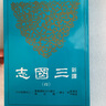 預售 新譯三國志 平裝 一至六冊套裝 港臺原版 陳壽 范曄 梁滿倉 吳樹平 三民書局 中國歷史 曬單實拍圖