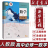 【新華書(shū)店】高一上冊課本數學(xué)必修一課本教材教科書(shū)高一課本數學(xué)人教版高一教材人教版人民教育出版社 數學(xué)必修一 曬單實(shí)拍圖