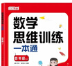 數學(xué)思維訓練一本通四年級+思維大爆炸妙語(yǔ)連珠（共2冊）小學(xué)數學(xué)一本通知識點(diǎn)全面歸納整合 數學(xué)思維專(zhuān)項訓練一日一練 帶視頻講解 曬單實(shí)拍圖