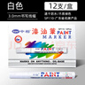 中柏 油漆筆SP110線(xiàn)幅3.0mm輪胎筆不易掉色油性記號筆DIY畫(huà)鞋子涂鴉勾線(xiàn)筆記號筆 白色12支（盒裝） 曬單實(shí)拍圖