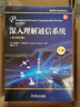 深入理解通信系統 原書(shū)第5版 上冊 曬單實(shí)拍圖