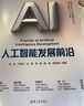 人工智能發(fā)展前沿 何友 盧湖川 等著(zhù) 曬單實(shí)拍圖