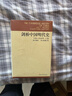 劍橋中國明代史（1368-1644年）（套裝上下卷）明代史 西方中國歷史研究  [The Cambridge History of China] 曬單實(shí)拍圖