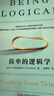 【正版包郵】簡(jiǎn)單的邏輯學(xué) DQ麥克倫尼 中文版 思維邏輯訓練書(shū)籍 閱讀的邏輯 改變你的邏輯思維 思維導圖 邏輯學(xué) 自我實(shí)現 高中暑假推薦閱讀 新華文軒旗艦店 簡(jiǎn)單的邏輯學(xué) 曬單實(shí)拍圖