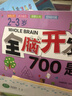 全腦開(kāi)發(fā)1000題2-3-6歲早教書(shū)幼兒智力潛能開(kāi)發(fā)思維邏輯訓練認知書(shū)啟蒙益智早教書(shū)幼兒園小中大班 2-3-4-5-6歲寶寶左右腦大開(kāi)發(fā)書(shū) 2-3歲全腦開(kāi)發(fā)思維訓練700題 曬單實(shí)拍圖