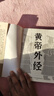 黃帝外經(jīng)原版陳士鐸原著(zhù)正版原文注釋譯文黃帝內經(jīng)姊妹篇 岐黃經(jīng)典 揭示人體生理奧秘 指導中醫臨床診療 中醫養生暢銷(xiāo)書(shū)籍排行榜 【單冊】黃帝外經(jīng) 曬單實(shí)拍圖