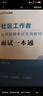 中公教育2026社區工作者考試面試公開(kāi)招聘用書(shū)教材真題題庫：面試一本通+面試通關(guān)題庫綜合基礎知識 2本套 廣西北京河北江蘇湖北遼寧上海天津山西社區網(wǎng)格員考試真題 【社區工作者】面試一本通教材1本 曬單實(shí)拍圖