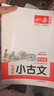 一本小學(xué)生小古文四年級 2026版小學(xué)生同步教材必背古詩(shī)詞文言文閱讀理解真題課內外積累拓展訓練 曬單實(shí)拍圖