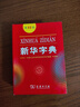 新華字典第12版雙色本贈新華詞典數字版1年使用權 商務(wù)印書(shū)館2025年新版中小學(xué)生語(yǔ)文常備工具書(shū) 可搭購教材教輔現代漢語(yǔ)詞典古漢語(yǔ)常用字字典牛津高階英語(yǔ)詞典作文書(shū)成語(yǔ)古代漢語(yǔ)詞典 曬單實(shí)拍圖