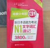 日語(yǔ)紅藍寶書(shū)系列 場(chǎng)景分類(lèi)版 紅寶書(shū).新日本語(yǔ)能力考試N1文字詞匯速記（口袋本.贈音頻） 曬單實(shí)拍圖