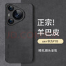 尚蘇 適用于 華為Pura70手機殼華為P70保護套防摔全包軟殼簡(jiǎn)約輕奢羊巴皮硅膠外殼女男款皮套黑色 曬單實(shí)拍圖