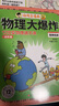 【官方正版】物理大爆炸 128堂物理通關(guān)課 基礎篇 進(jìn)階篇 化學(xué)大爆炸 覆蓋物理教材知識點(diǎn) 科普百科 謝耳朵漫畫(huà) 【全19冊】物理大爆炸+化學(xué)大爆炸 曬單實(shí)拍圖