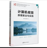 計算機視覺(jué)(原理算法與實(shí)踐教育部高等學(xué)校計算機類(lèi)專(zhuān)業(yè)教學(xué)指導委員會(huì )規劃教材) 曬單實(shí)拍圖