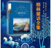 經(jīng)典譯林：格林童話(huà)全集（影響孩子一生的經(jīng)典童話(huà)，《語(yǔ)文》課本小學(xué)閱讀品種_入選課程閱讀指導目錄）楊武能譯本 課外閱讀 閱讀 課外書(shū) 曬單實(shí)拍圖