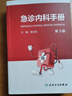 急診內科手冊 第三版3版臨床急救急癥急診醫學(xué)內科常見(jiàn)病呼吸消化系統疾病風(fēng)濕醫囑速查協(xié)和八住院醫師人民衛生出版社急診醫學(xué)書(shū)籍 曬單實(shí)拍圖