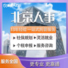 【潤泰人力】北京社保咨詢(xún) 異地職工個(gè)人五險保障代理繳費補繳個(gè)稅代辦服務(wù) 社+金 曬單實(shí)拍圖