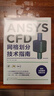 ANSYS CFD網(wǎng)格劃分技術(shù)指南 曬單實(shí)拍圖