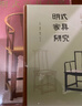 明式家具研究+明式家具珍賞 2冊 明式家具研究+明式家具珍賞 曬單實(shí)拍圖