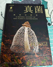 普林斯頓大學(xué)生物圖鑒 ：真菌（中國國家地理·圖書(shū)  隱藏世界的主宰者，奇奇怪怪生物鑒定。走近隱秘的真菌家族，感知地球生命間的互聯(lián)關(guān)系。贈4張菌類(lèi)科普明信片） 曬單實(shí)拍圖