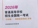2026年普通高等學(xué)校招生全國統一考試天津卷英語(yǔ)詞匯手冊 2026天津市高考試題分析語(yǔ)文數學(xué)英語(yǔ)天津市高中學(xué)業(yè)水平等級性考試試題分析政治歷史地理物理化學(xué)生物 天津卷 英語(yǔ)常用詞詞匯手冊 曬單實(shí)拍圖