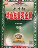 小升初畢業(yè)總復習全解 科學(xué) 2026版、薛金星、小升初考試必備 曬單實(shí)拍圖